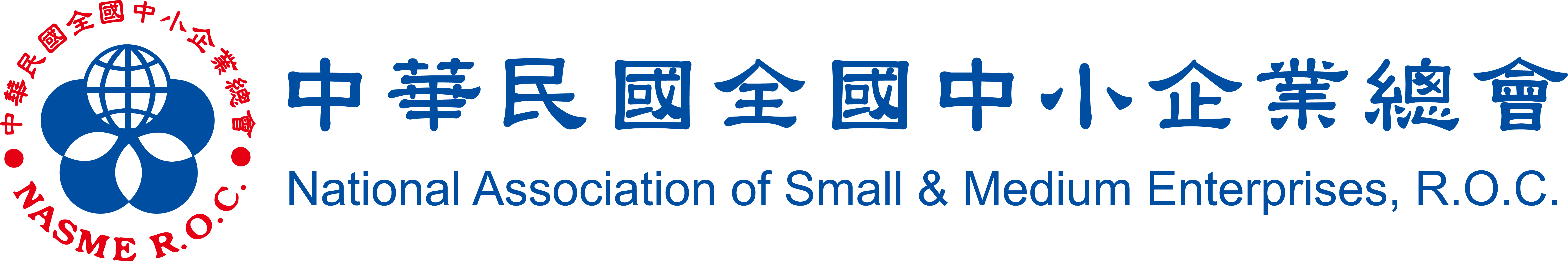 中華民國全國中小企業總會