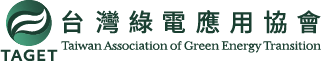 台灣綠電應用協會