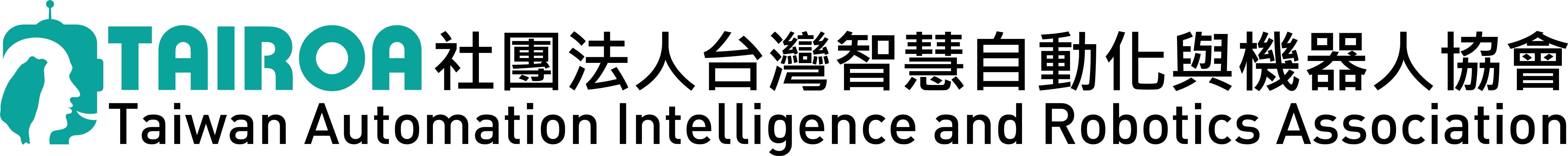 社團法人台灣智慧自動化與機器人協會 